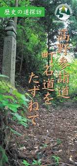 高野山参詣道町石道をたずねてリーフレット