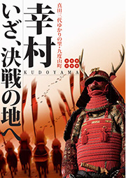 幸村 いざ、決戦の地へ【日本語版】