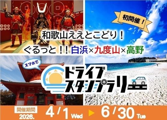 白浜町×九度山町×高野町ドライブスタンプラリー