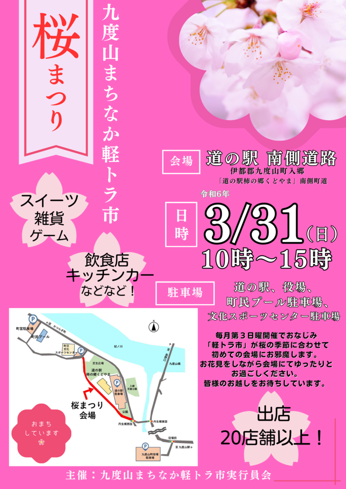 令和6年3月31日九度山まちなか軽トラ市「桜まつり」のチラシ