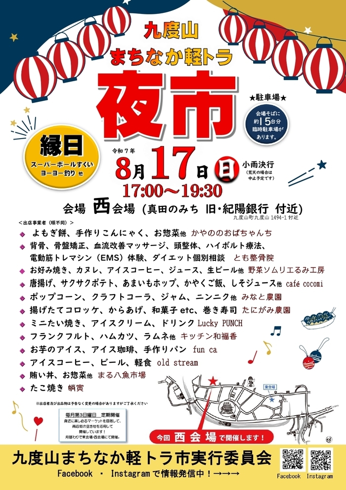 令和7年8月九度山まちなか軽トラ市のチラシ