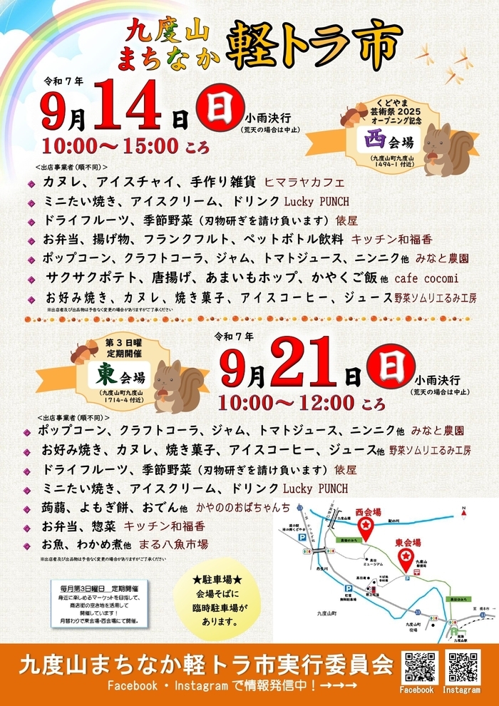 令和7年8月九度山まちなか軽トラ市のチラシ