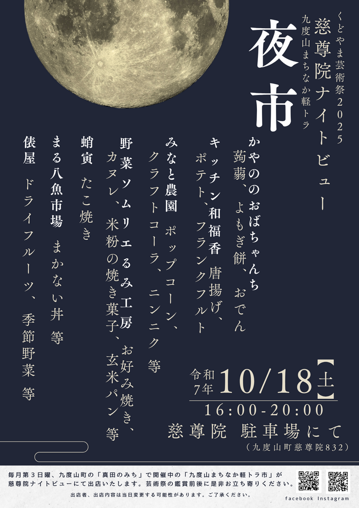 令和7年10月18日開催九度山まちなか軽トラ夜市のチラシ