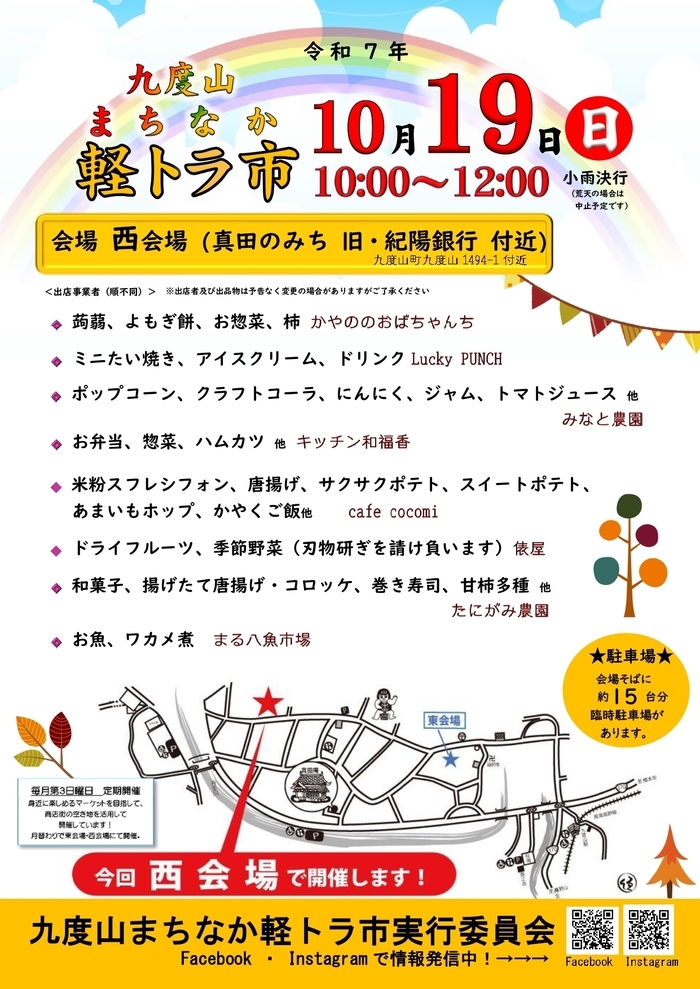 令和7年10月19日開催九度山まちなか軽トラ市のチラシ