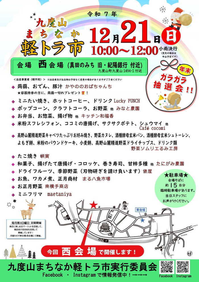 令和7年12月21日開催九度山まちなか軽トラ市のチラシ