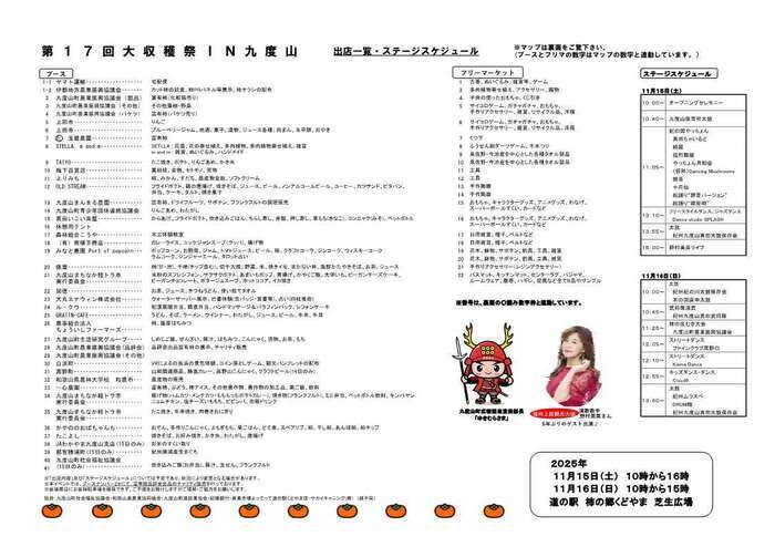 大収穫祭出店一覧およびステージスケジュール