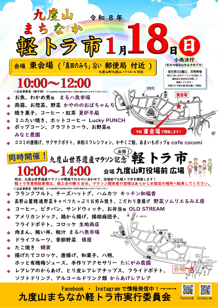 令和8年1月18日開催九度山まちなか軽トラ市のチラシ