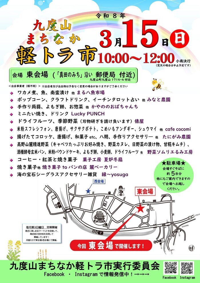 令和8年3月15日開催九度山まちなか軽トラ市のチラシ
