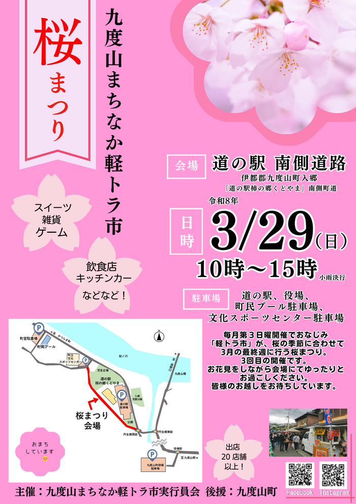 令和8年3月29日九度山まちなか軽トラ市「桜まつり」のチラシ