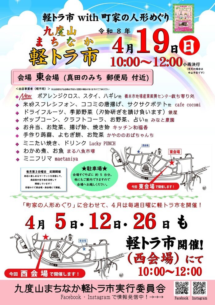 令和8年4月19日開催九度山まちなか軽トラ市のチラシ