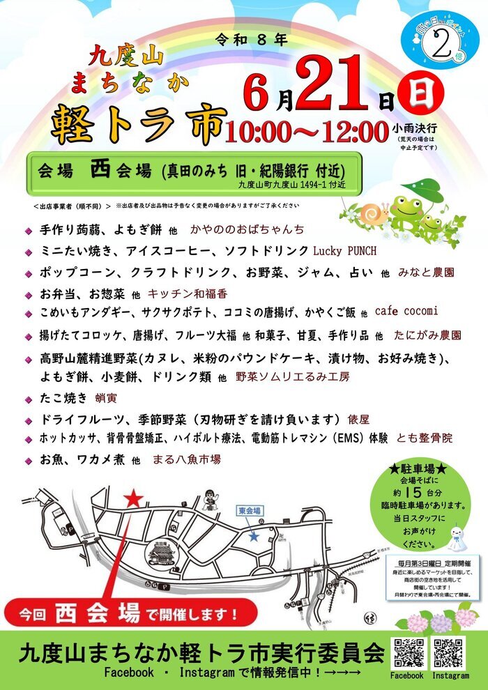 令和8年6月21日開催九度山まちなか軽トラ市のチラシ