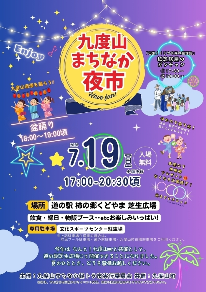 令和8年7月19日九度山まちなか夜市のチラシ