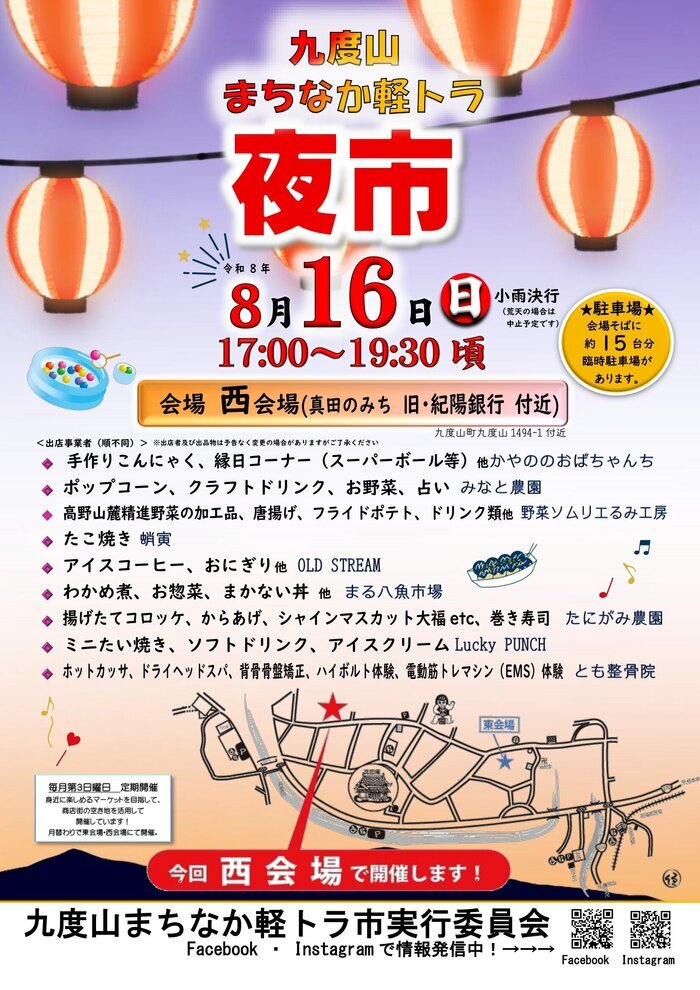 令和8年8月16日開催九度山まちなか軽トラ市のチラシ