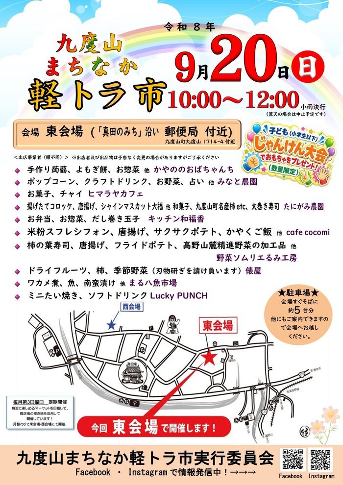 令和8年9月20日開催九度山まちなか軽トラ市のチラシ