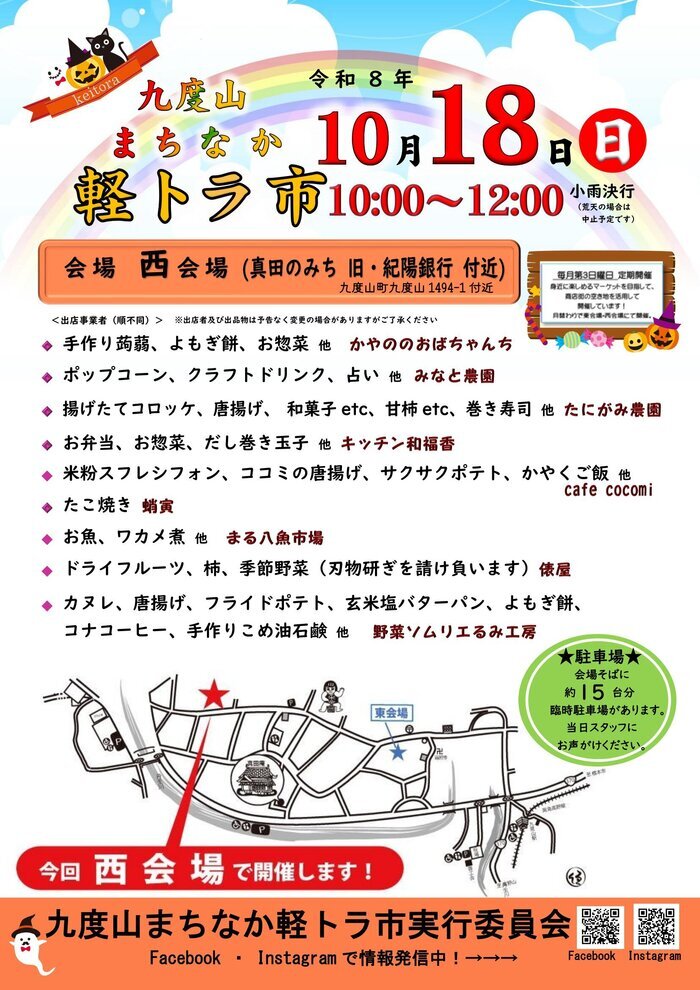 令和8年10月18日開催九度山まちなか軽トラ市のチラシ