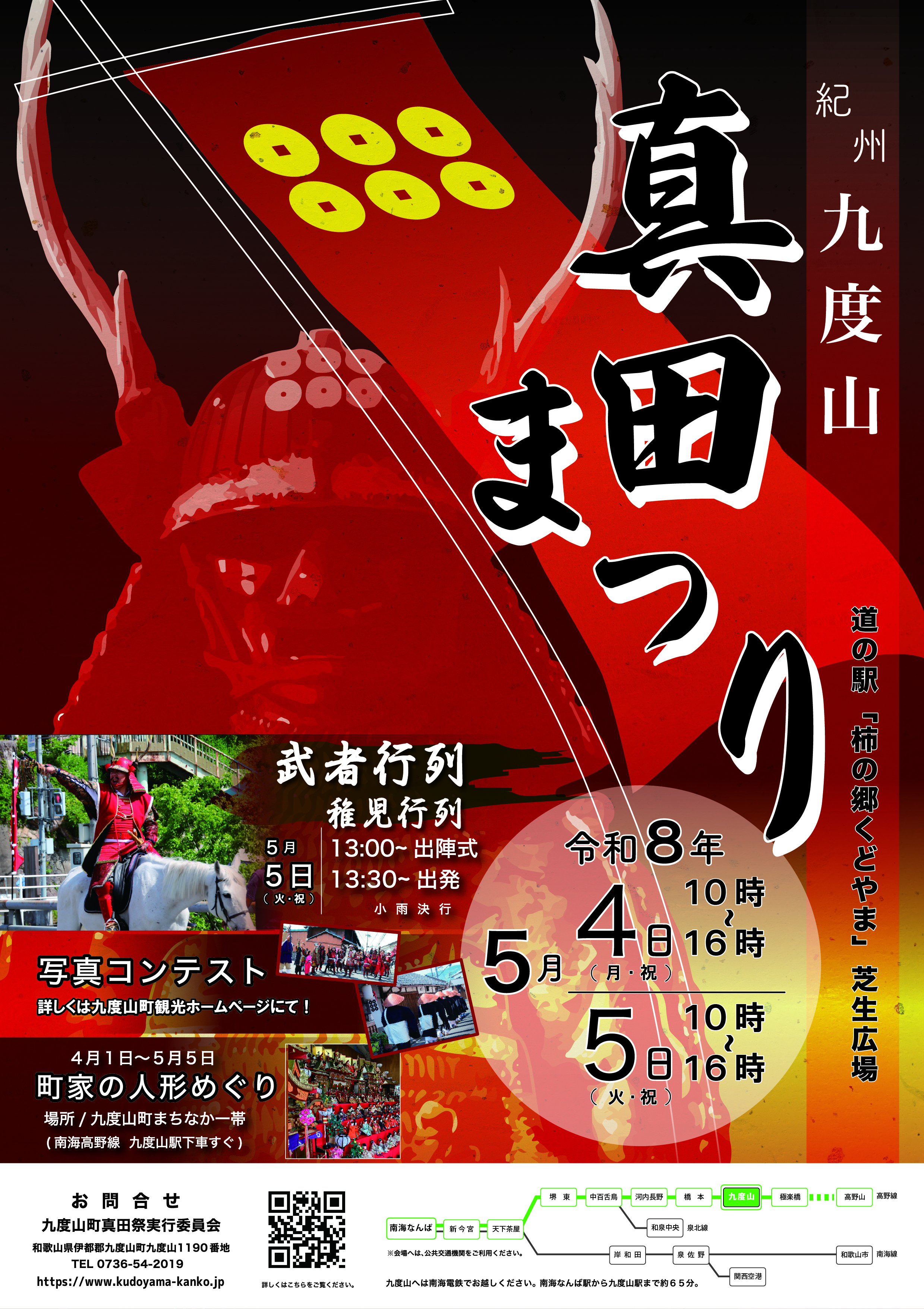 紀州九度山真田まつりポスター
