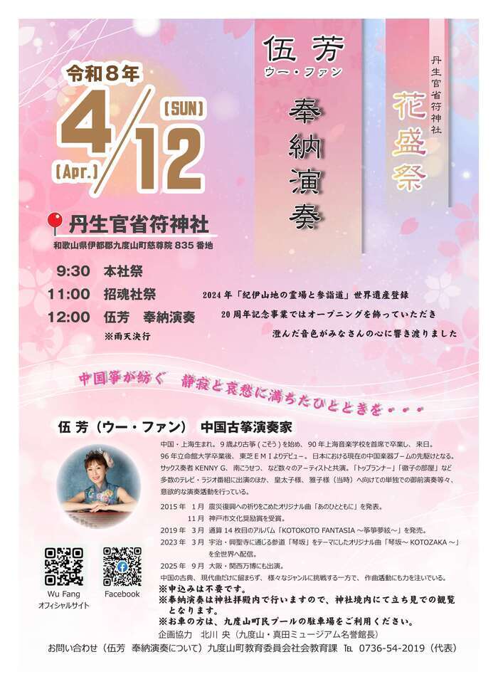 伍芳さんによる奉納演奏チラシ