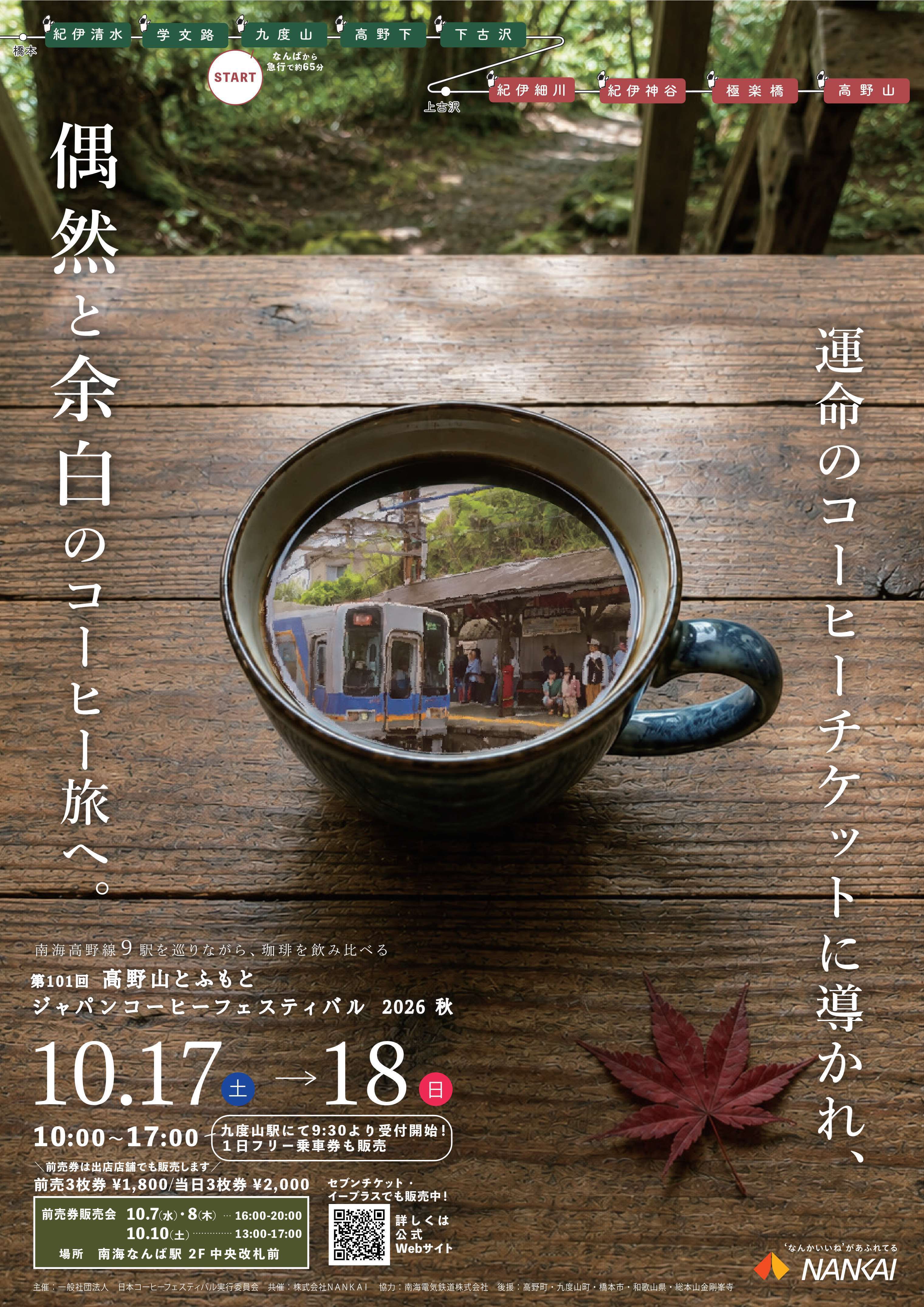 高野山とふもとジャパンコーヒーフェスティバルの写真