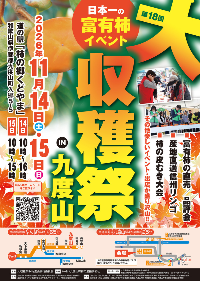 第18回大収穫祭IN九度山ポスター