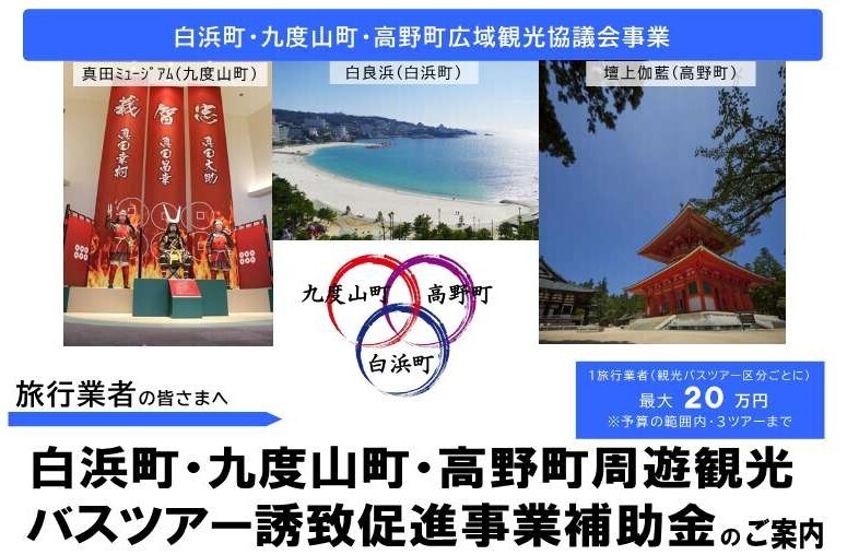 白浜町・九度山町・高野町周遊観光バスツアー誘致促進事業補助金
