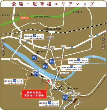 令和5年紀州九度山真田まつり臨時駐車場