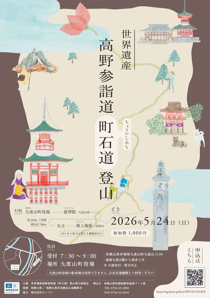 世界遺産 高野参詣道「町石道」登山イベントについて｜九度山町の観光