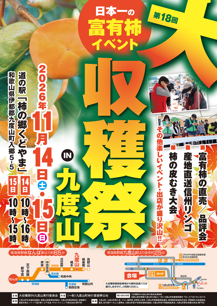 第18回大収穫祭IN九度山ポスター