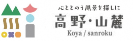 高野・山麓 観光ポータルサイト