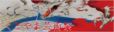 くどやま芸術祭バナー
