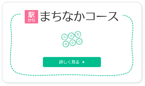 駅からまちなかコース