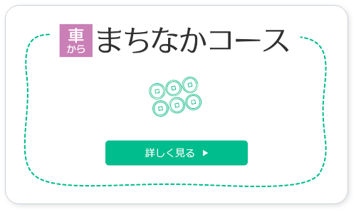 車からまちなかコース