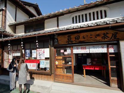 真田いこい茶屋