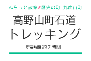 高野山町石道トレッキング