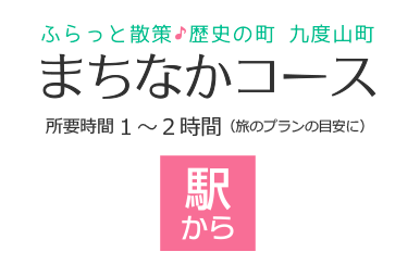 まちなかコース駅から