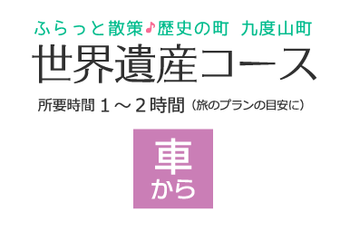 世界遺産コース・車から（所要時間1～2時間）