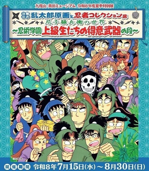 令和8年度九度山・真田ミュージアム夏期特別展