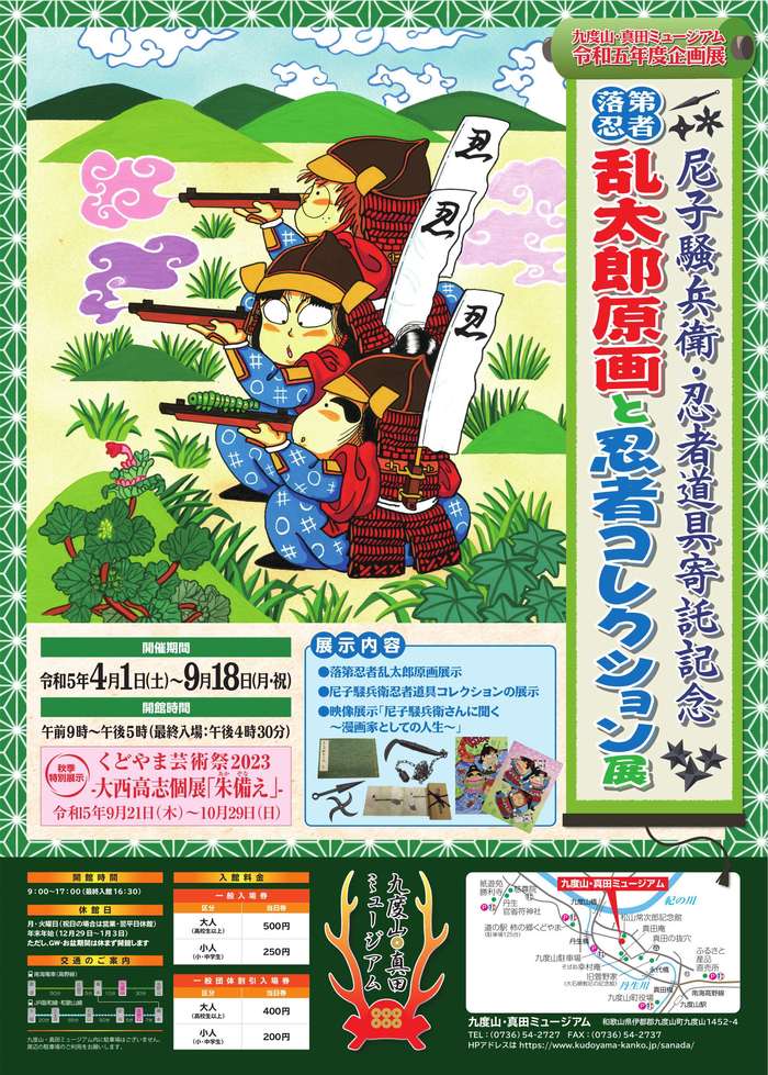 令和5年度九度山・真田ミュージアム企画展