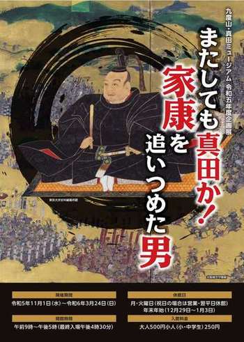 令和5年度九度山・真田ミュージアム企画展