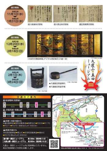 令和5年度九度山・真田ミュージアム企画展