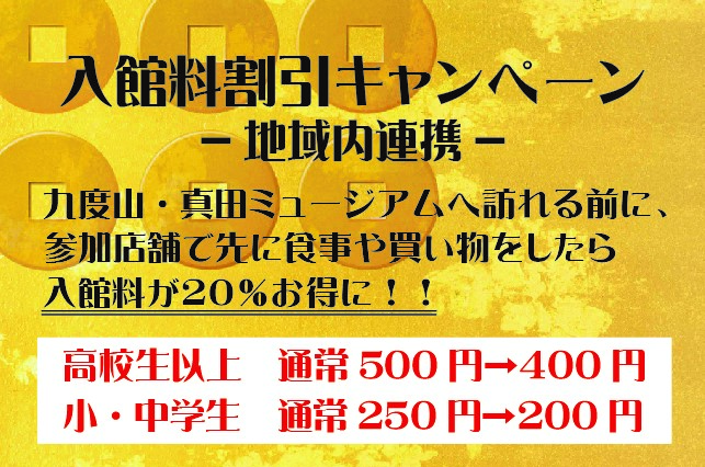 入館料割引キャンペーン（地域内連携）