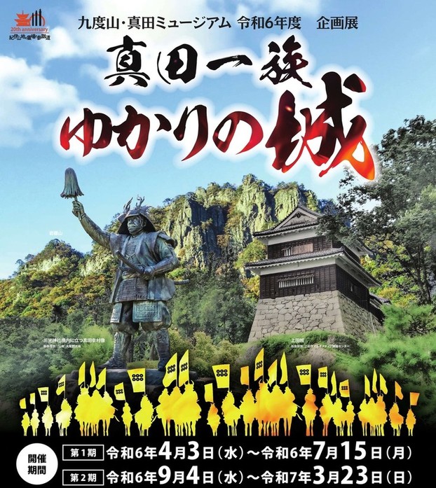 令和6年度九度山・真田ミュージアム企画展