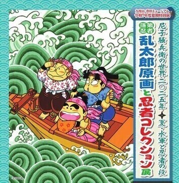 令和7年度夏期特別展「尼子騒兵衛の世界2025」