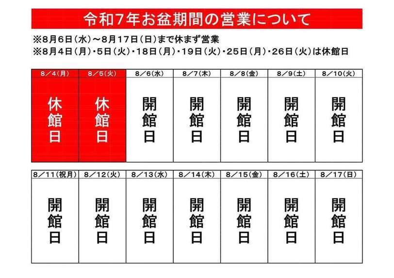 令和7年お盆期間の営業について