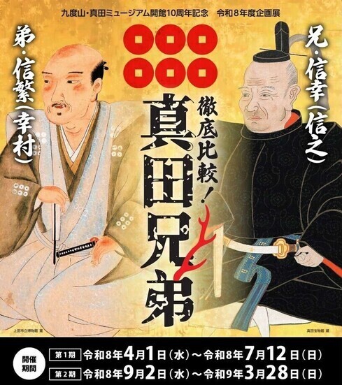 令和8年度九度山・真田ミュージアム企画展