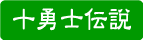 十勇士伝説