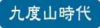 九度山時代