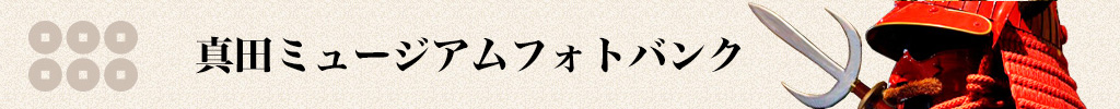 真田ミュージアム　フォトバンク