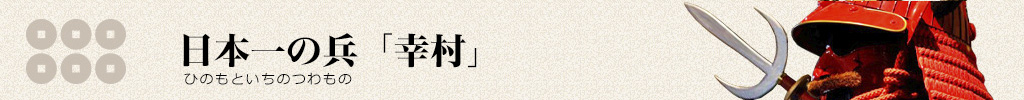 日本一の兵「幸村」