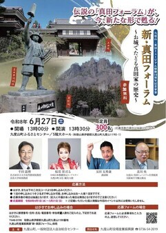 九度山・真田ミュージアム開館10周年記念「新・真田フォーラム」チラシ表面