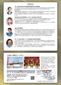 九度山・真田フォーラム開館10周年記念「新・真田フォーラム」チラシ裏面